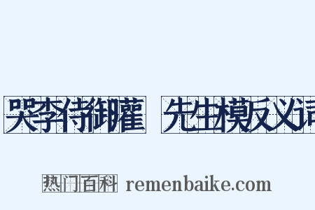 哭李侍御灌谿先生模反义词是什么意思的图片